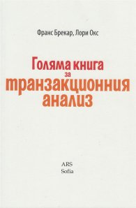 Голяма книга за транзакционния анализ