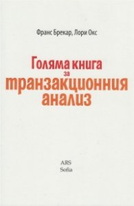 Голяма книга за транзакционния анализ