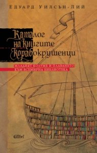 Каталог на книгите корабокрушенци