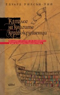 Каталог на книгите корабокрушенци