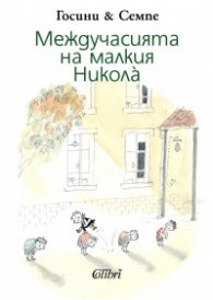 Междучасията на малкия Никола