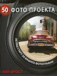 50 фото проекта (Летящ старт за вашата фотография)