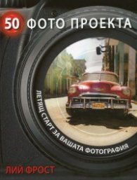 50 фото проекта (Летящ старт за вашата фотография)