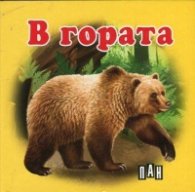 В гората/ Картонена книжка