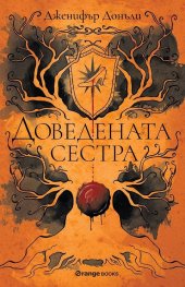 Доведената сестра
