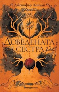Доведената сестра