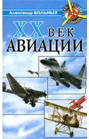 ХХ век авиации