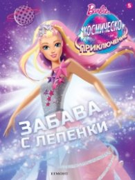 Barbie: Космическо приключение (Забава с лепенки)