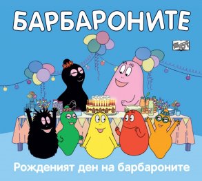 Барбароните: Рожденият ден на барбароните