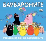 Барбароните: Рожденият ден на барбароните