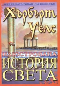 Илюстрована история на света