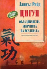 Цигун. Овладяване на енергията на вселената