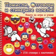 Помисли, отговори и стикерите залепи! (Червена книга)