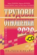 Трудови отношения 2020. Книга-годишник + CD