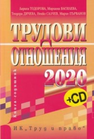 Трудови отношения 2020. Книга-годишник + CD