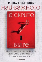 Най-важното е скрито вътре (меки корици)