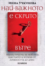 Най-важното е скрито вътре (меки корици)