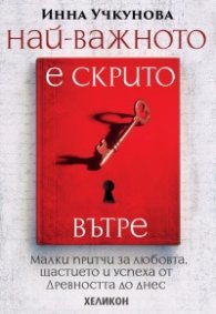 Най-важното е скрито вътре (меки корици)