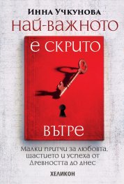 Най-важното е скрито вътре (твърди корици)