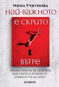 Най-важното е скрито вътре (твърди корици)