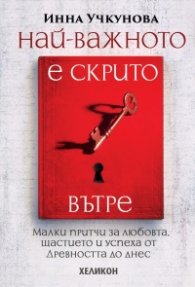 Най-важното е скрито вътре (твърди корици)