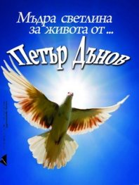 Мъдра светлина за живота от... Петър Дънов