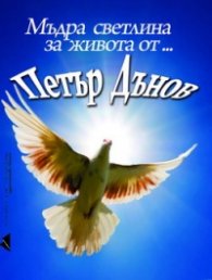 Мъдра светлина за живота от... Петър Дънов