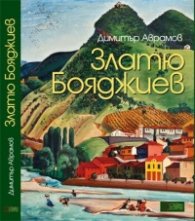Златю Бояджиев. Албум-монография