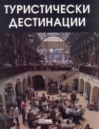 Туристически дестинации