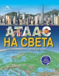 Атлас на света. Съвременната цивилизация