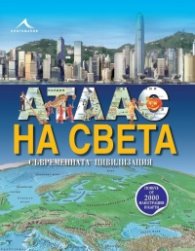 Атлас на света. Съвременната цивилизация