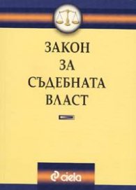 Закон за съдебната власт
