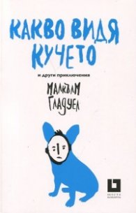 Какво видя кучето и други приключения