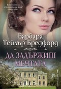 Да задържиш мечтата