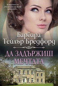 Да задържиш мечтата
