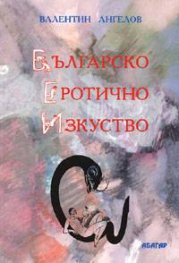 Българско еротично изкуство