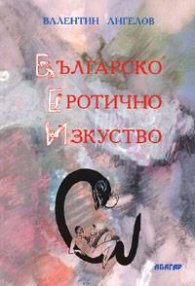 Българско еротично изкуство