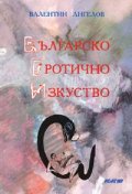 Българско еротично изкуство