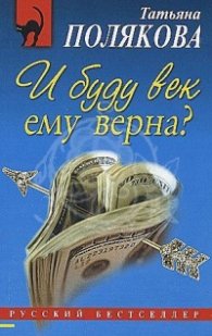 И буду век ему верна?