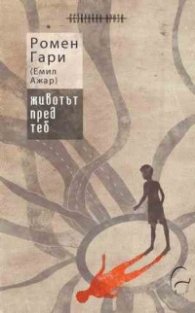 Животът пред теб (второ издание)