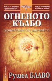 Огненото кълбо. Холограма на здравето