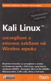 Kali Linux - изследване и етично хакване на Wireless мрежи. Практически наръчник