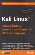 Kali Linux - изследване и етично хакване на Wireless мрежи. Практически наръчник