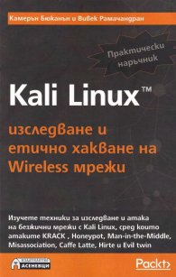 Kali Linux - изследване и етично хакване на Wireless мрежи. Практически наръчник