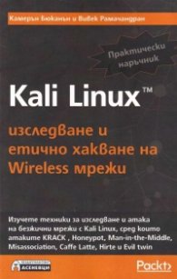 Kali Linux - изследване и етично хакване на Wireless мрежи. Практически наръчник