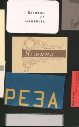 Блажени са блажените