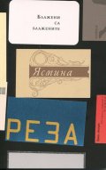 Блажени са блажените