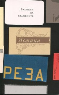 Блажени са блажените