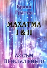 Махатма I & II: Аз съм Присъствието