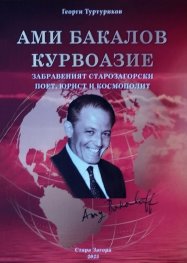 Ами Бакалов Курвоазие забравеният старозагорски поет, юрист и космополит/ Amy Bakaloff Courvoisier le poete, juriste et cosmopolite de Stara Zagora ou
